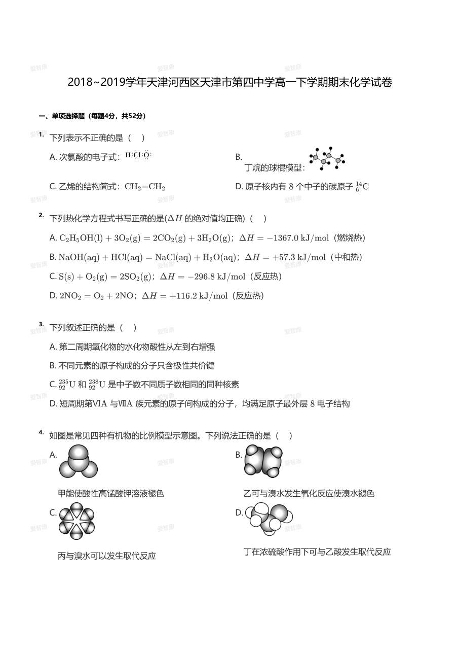 2018~2019学年天津河西区天津市第四中学高一下学期期末化学试卷（学生版）.pdf 第 1 页